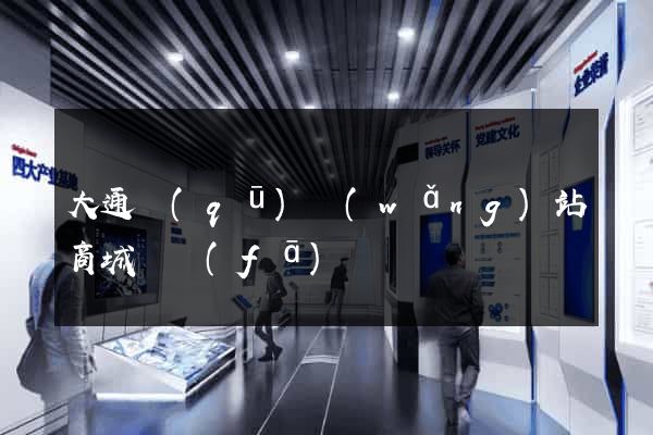 大通區(qū)網(wǎng)站商城開發(fā)