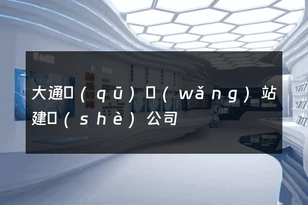 大通區(qū)網(wǎng)站建設(shè)公司