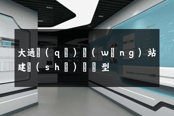 大通區(qū)網(wǎng)站建設(shè)營銷型