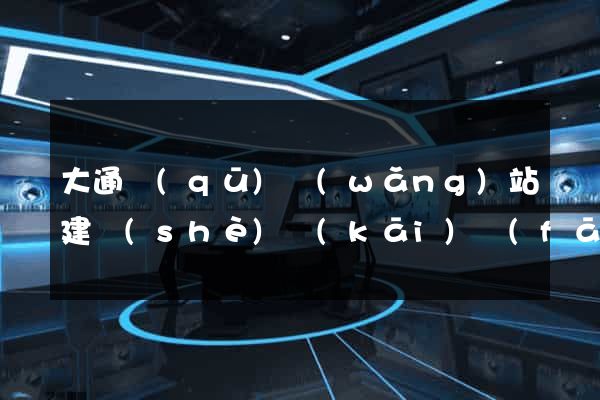 大通區(qū)網(wǎng)站建設(shè)開(kāi)發(fā)價(jià)格