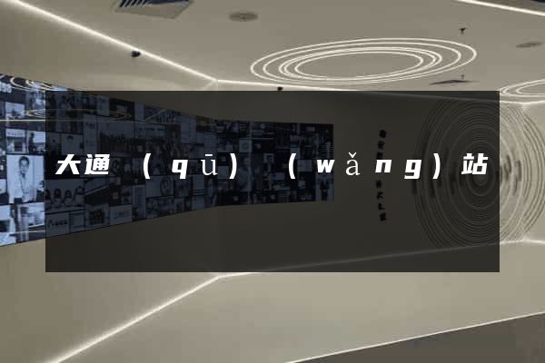 大通區(qū)網(wǎng)站營銷