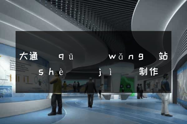 大通區(qū)網(wǎng)站設(shè)計(jì)與制作