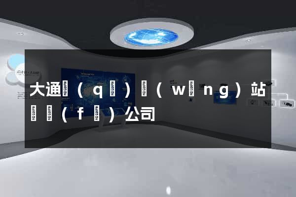 大通區(qū)網(wǎng)站開發(fā)公司