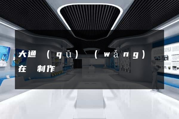 大通區(qū)網(wǎng)頁在線制作