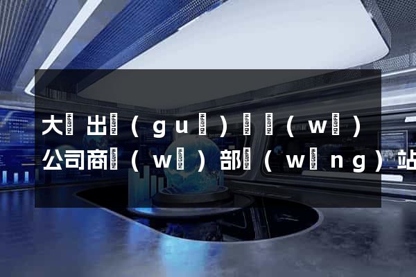 大連出國(guó)勞務(wù)公司商務(wù)部網(wǎng)站