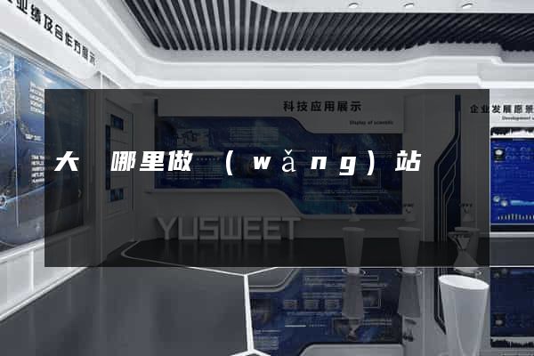 大連哪里做網(wǎng)站