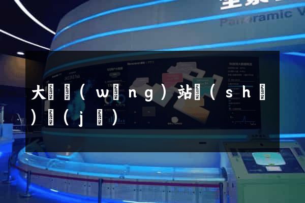 大連網(wǎng)站設(shè)計(jì)