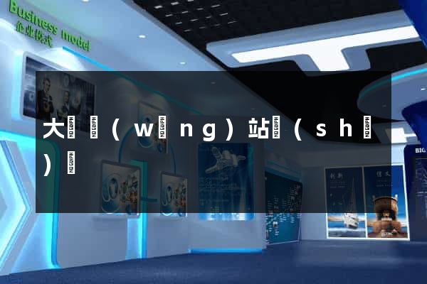 大連網(wǎng)站設(shè)計