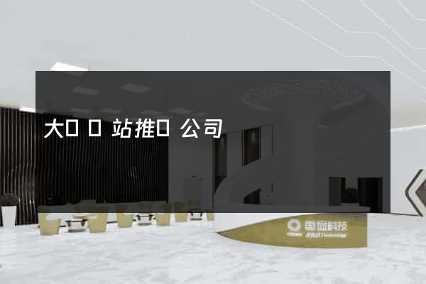 大連網站推廣公司