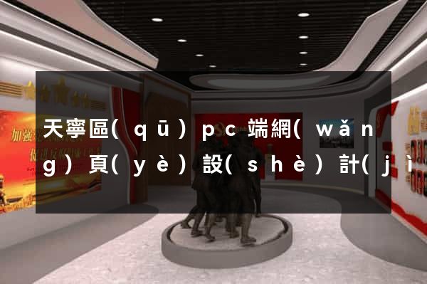 天寧區(qū)pc端網(wǎng)頁(yè)設(shè)計(jì)公司