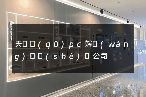 天寧區(qū)pc端網(wǎng)頁設(shè)計公司
