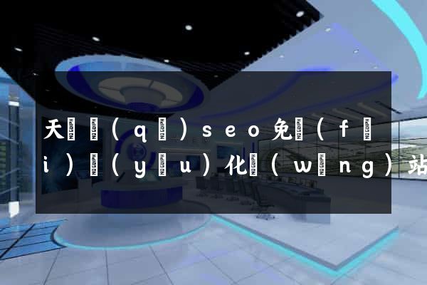 天寧區(qū)seo免費(fèi)優(yōu)化網(wǎng)站