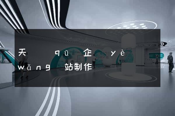 天寧區(qū)企業(yè)網(wǎng)站制作