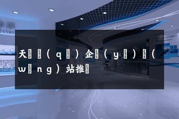 天寧區(qū)企業(yè)網(wǎng)站推廣