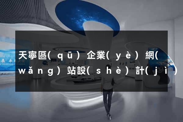 天寧區(qū)企業(yè)網(wǎng)站設(shè)計(jì)