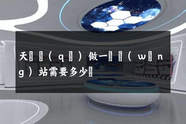 天寧區(qū)做一個網(wǎng)站需要多少錢