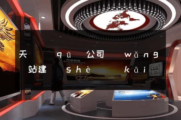 天寧區(qū)公司網(wǎng)站建設(shè)開(kāi)發(fā)