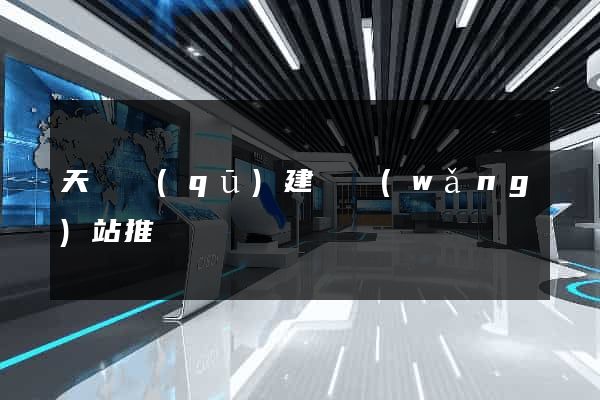 天寧區(qū)建設網(wǎng)站推廣