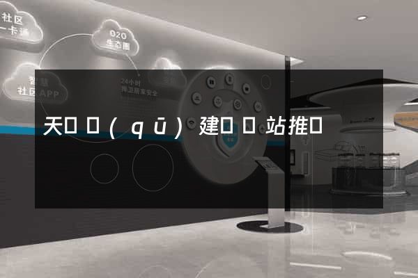 天寧區(qū)建設網站推廣