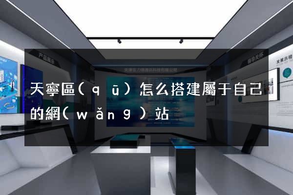 天寧區(qū)怎么搭建屬于自己的網(wǎng)站