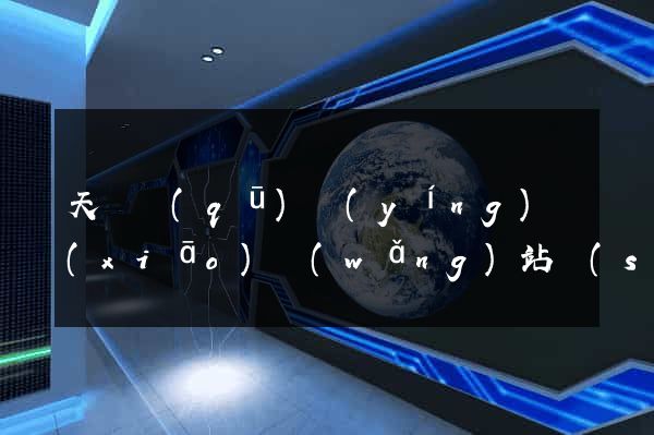 天寧區(qū)營(yíng)銷(xiāo)網(wǎng)站設(shè)計(jì)