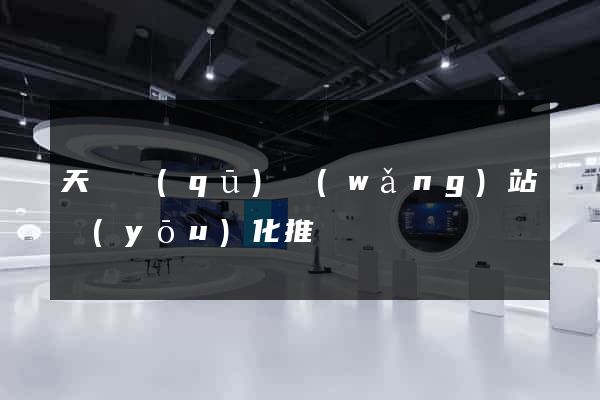 天寧區(qū)網(wǎng)站優(yōu)化推廣