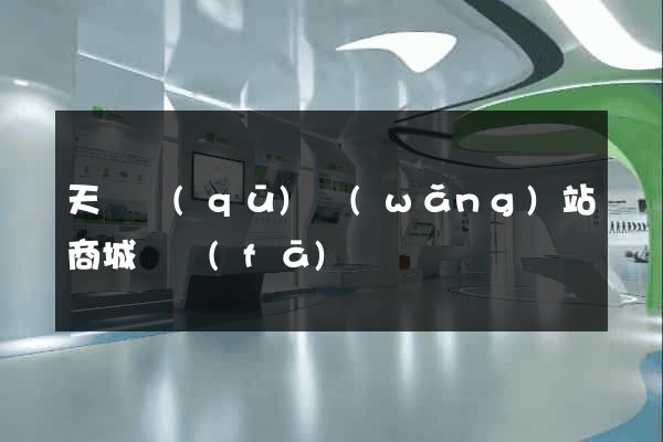 天寧區(qū)網(wǎng)站商城開發(fā)