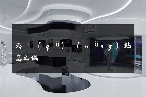 天寧區(qū)網(wǎng)站怎么做