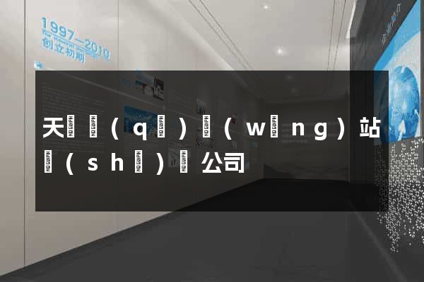 天寧區(qū)網(wǎng)站設(shè)計公司
