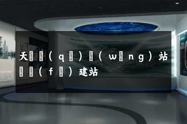 天寧區(qū)網(wǎng)站開發(fā)建站