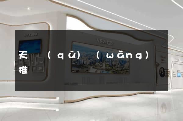 天寧區(qū)網(wǎng)絡推廣