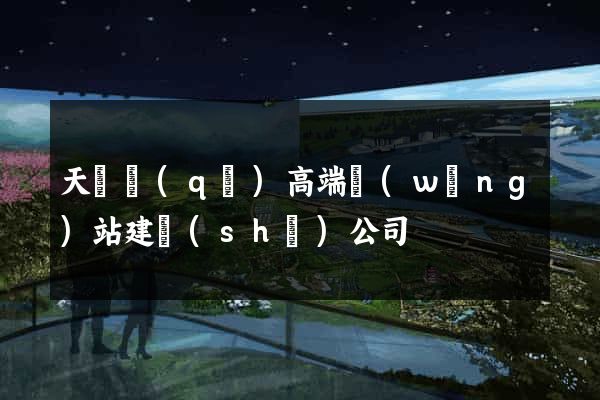 天寧區(qū)高端網(wǎng)站建設(shè)公司