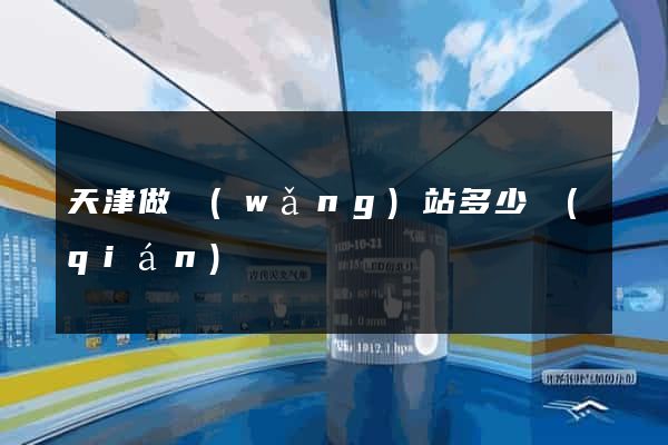 天津做網(wǎng)站多少錢(qián)