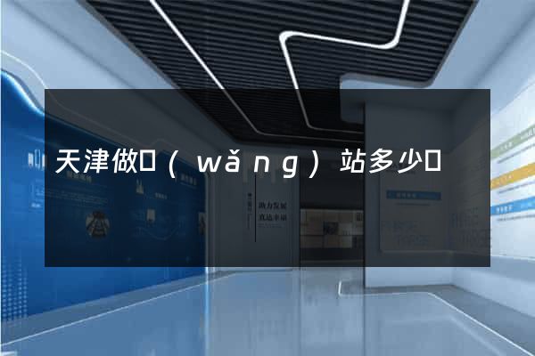 天津做網(wǎng)站多少錢