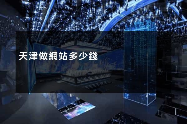 天津做網站多少錢
