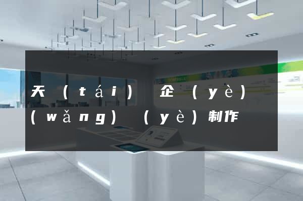 天臺(tái)縣企業(yè)網(wǎng)頁(yè)制作