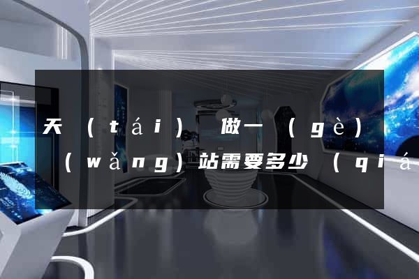 天臺(tái)縣做一個(gè)網(wǎng)站需要多少錢(qián)