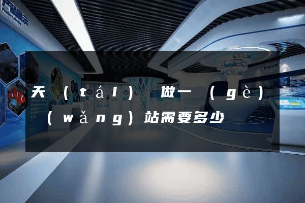 天臺(tái)縣做一個(gè)網(wǎng)站需要多少錢