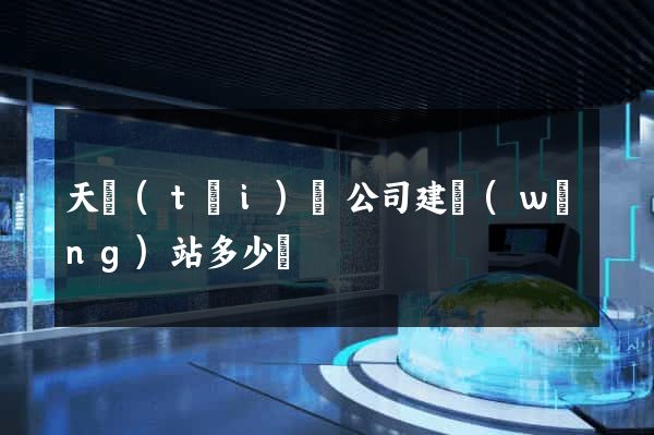 天臺(tái)縣公司建網(wǎng)站多少錢