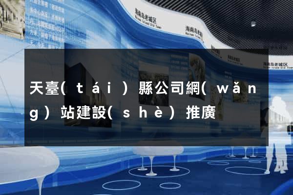 天臺(tái)縣公司網(wǎng)站建設(shè)推廣