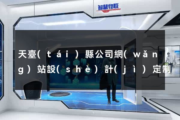 天臺(tái)縣公司網(wǎng)站設(shè)計(jì)定制