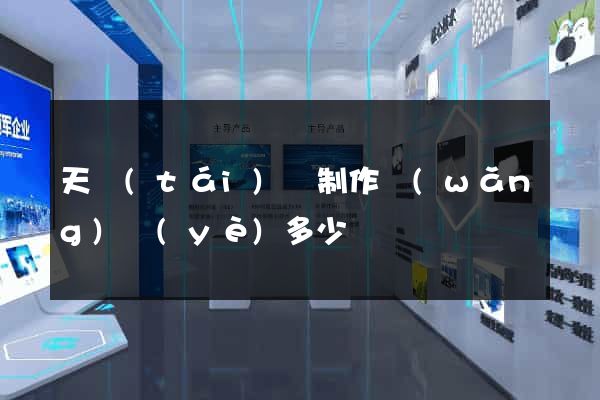 天臺(tái)縣制作網(wǎng)頁(yè)多少錢