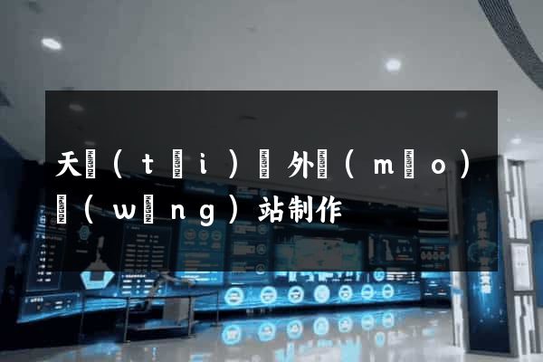 天臺(tái)縣外貿(mào)網(wǎng)站制作
