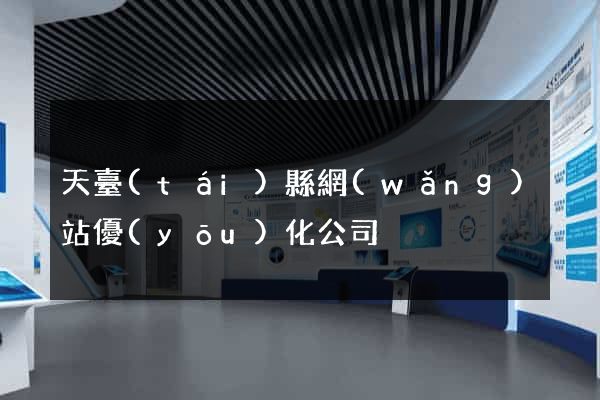 天臺(tái)縣網(wǎng)站優(yōu)化公司