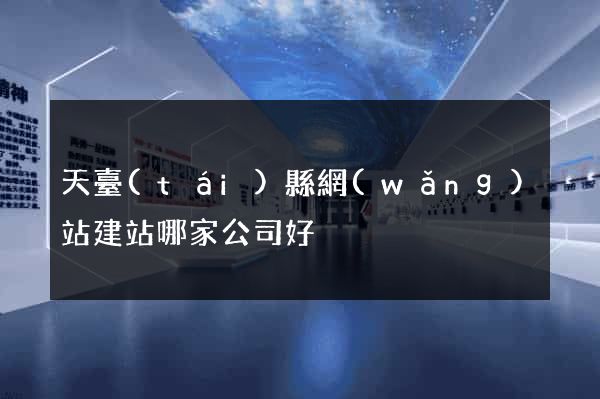 天臺(tái)縣網(wǎng)站建站哪家公司好