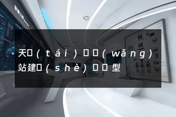 天臺(tái)縣網(wǎng)站建設(shè)營銷型