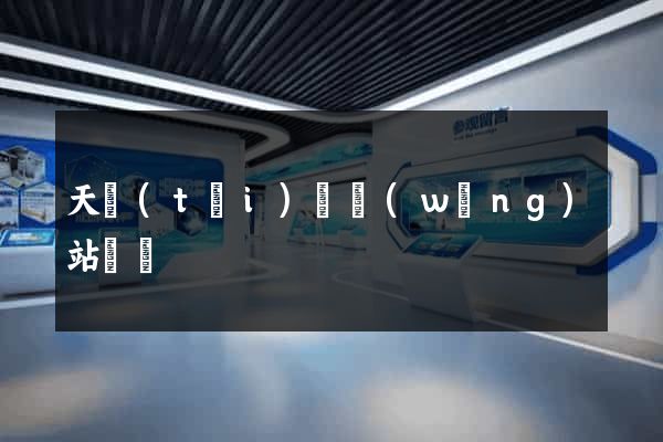 天臺(tái)縣網(wǎng)站營銷