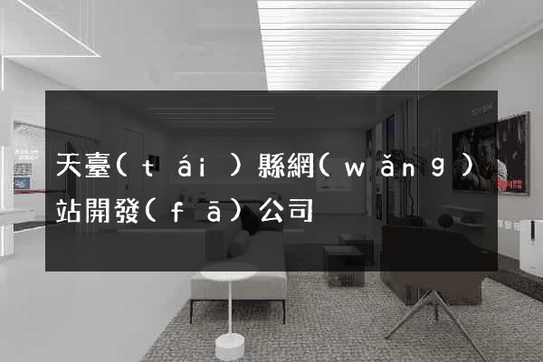 天臺(tái)縣網(wǎng)站開發(fā)公司