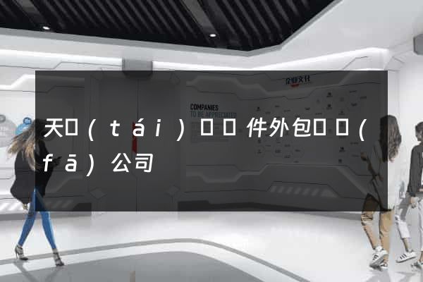 天臺(tái)縣軟件外包開發(fā)公司