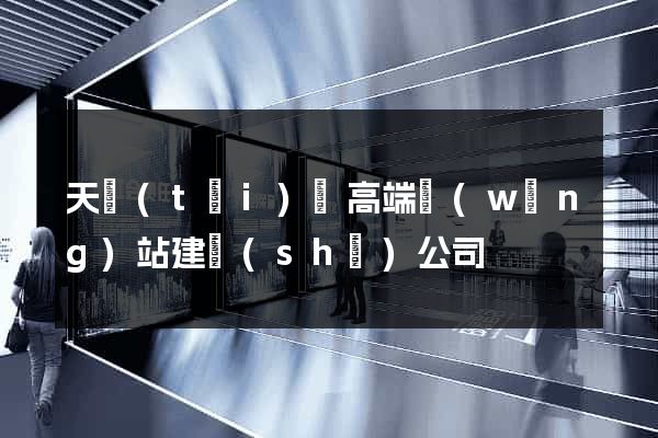 天臺(tái)縣高端網(wǎng)站建設(shè)公司